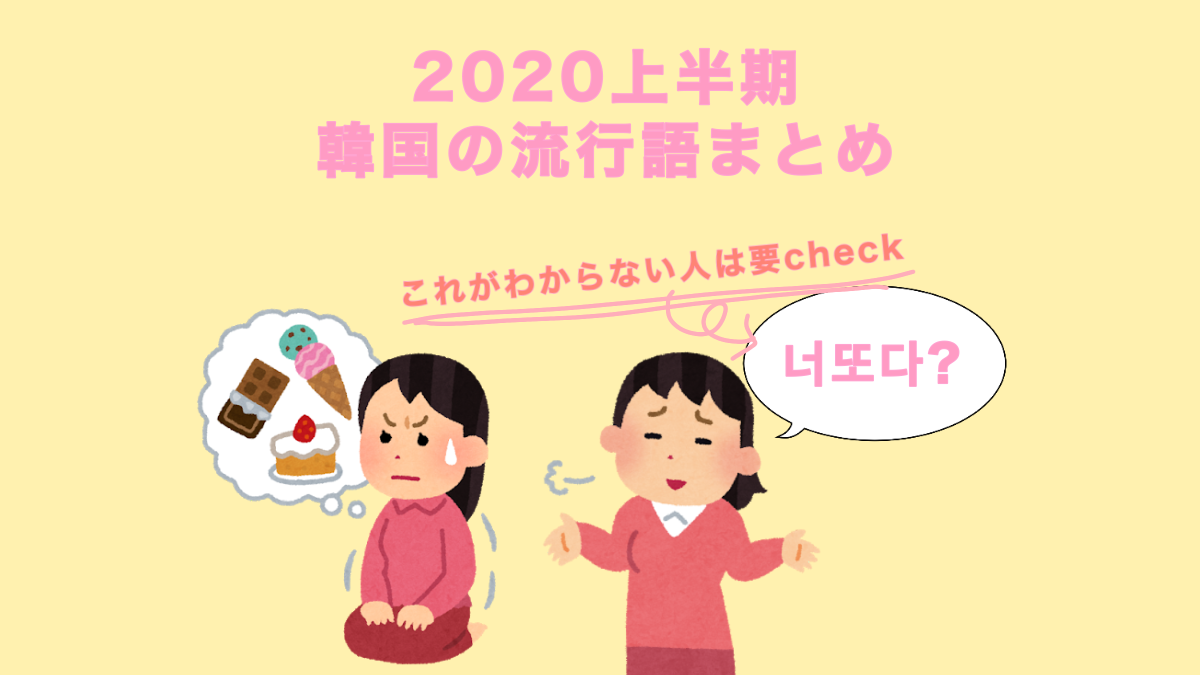 2020年上半期の韓国の若者言葉・流行語まとめてみた